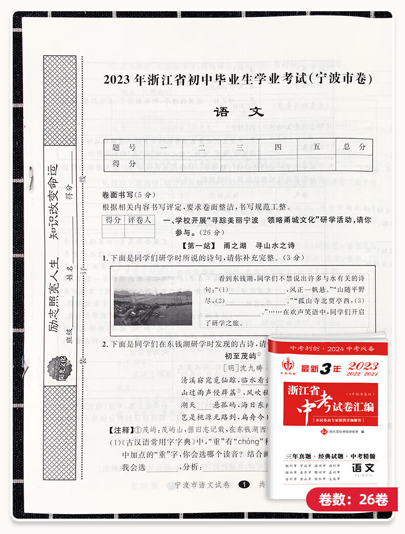 2024版浙江省中考试卷汇编语文数学语文试卷练习模拟真题英语科学社会政治三年真题模拟练习试卷题目考试复习 语文 浙江省详情图片3