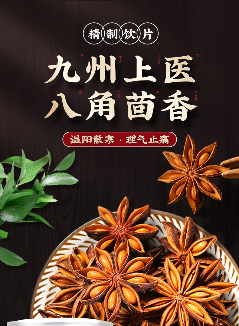 八角茴香80g精制中药饮片可食用无熏硫无f染色无掺杂 80g/罐【图片