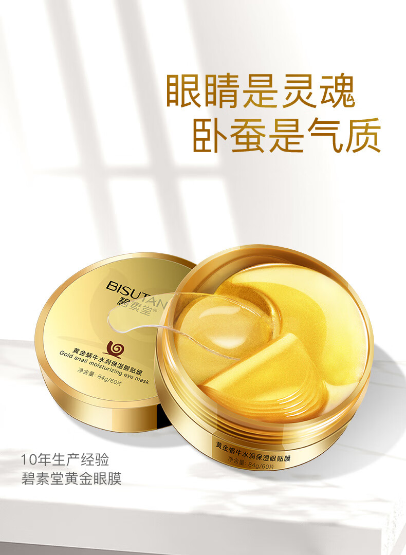 碧素堂黄金蜗牛水润保湿眼贴膜眼袋细纹眼部护理黑眼圈 60片/一盒
