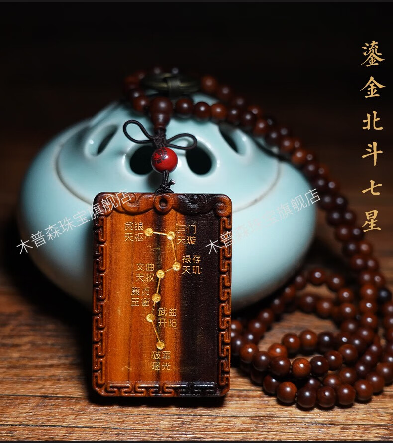 木普森 天然雷击木北斗七星 紫薇讳吊牌 桃木护身牌挂件 手工无事牌
