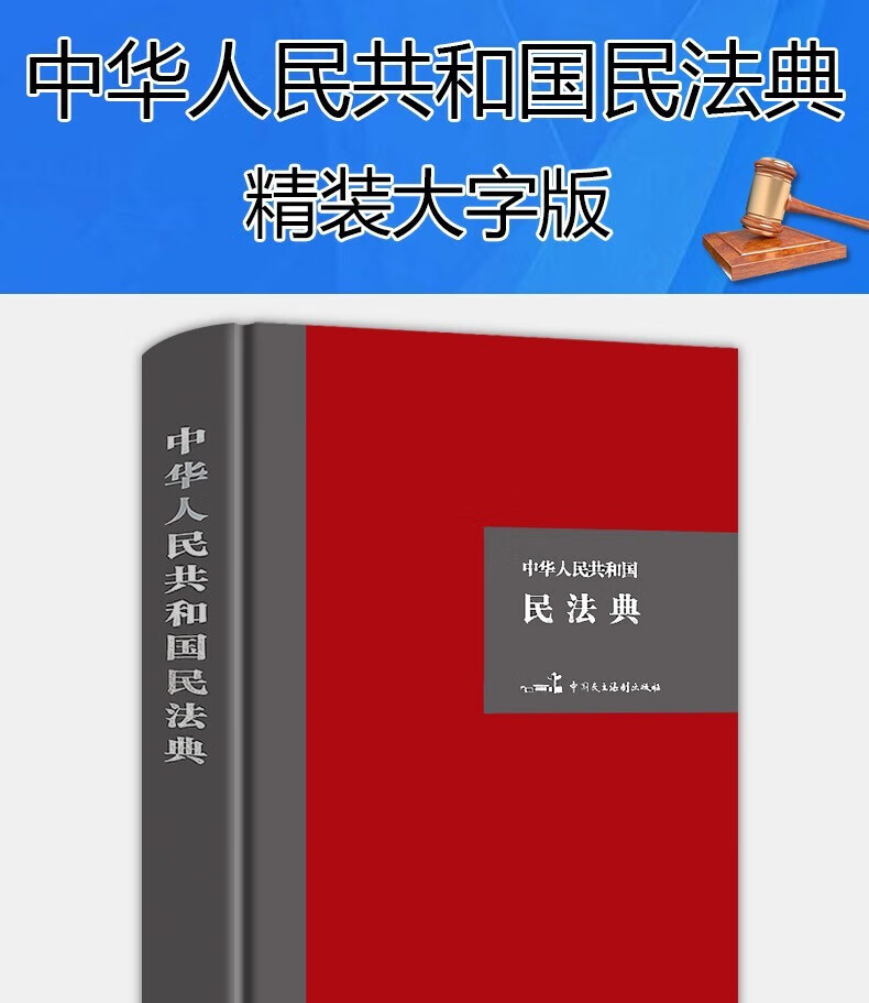 【民法典系列丛书】民法典精装大字版 民法典一本通法律常识看孙怎样民法典释义及适用指南 八五普法学习用书 民法典怎样看孙宪忠 法律常识一本通(APP扩展版)民法典实施新编版详情图片25