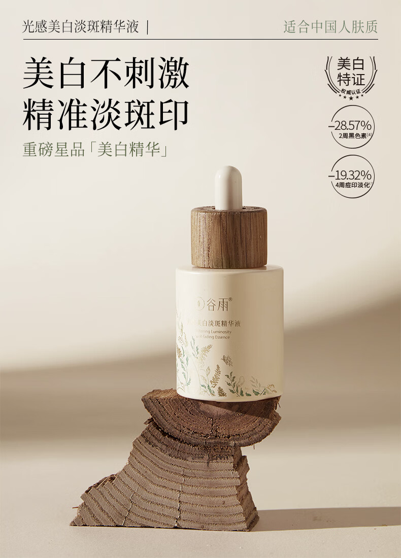 谷雨稳白大精华美白精华液淡斑改善黯沉提亮肤色男女礼物送女友 光感精华15ml