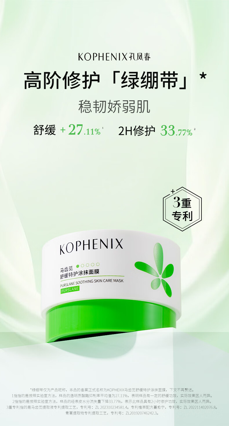 孔凤春KOPHENIX马齿苋舒缓特护敏感肌修护屏障保湿清洁涂抹补水面膜泥膜 100g