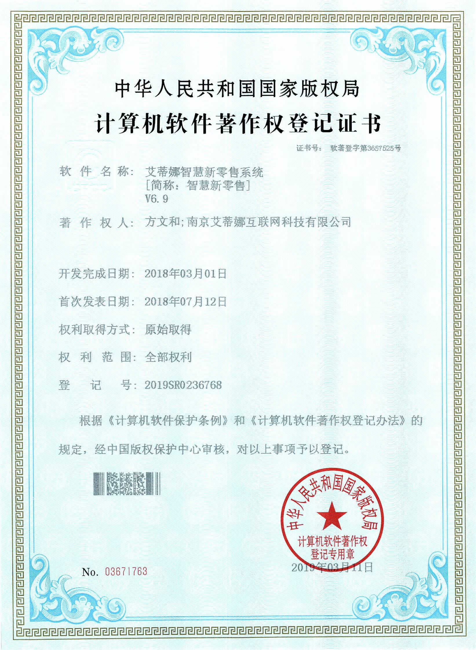 证书号：软著登字第3657525号 登记号：2019SR0236768 艾蒂娜智慧新零售系统