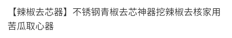 【严选百货】不锈钢辣椒取芯器去籽去芯瓜果工具厨房去核苦瓜器厨房工具瓜果去核苦瓜挖 2个装详情图片1