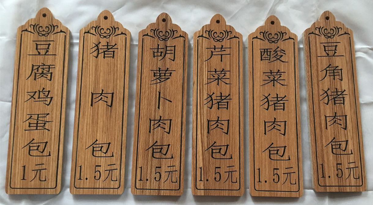 花千紫定制创意免漆板合成板菜牌定制雕刻关东煮价目牌复古门牌定做