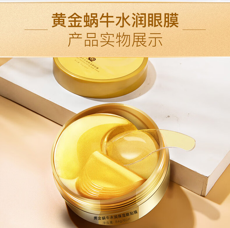 碧素堂黄金蜗牛水润保湿眼贴膜眼袋细纹眼部护理黑眼圈 60片/一盒
