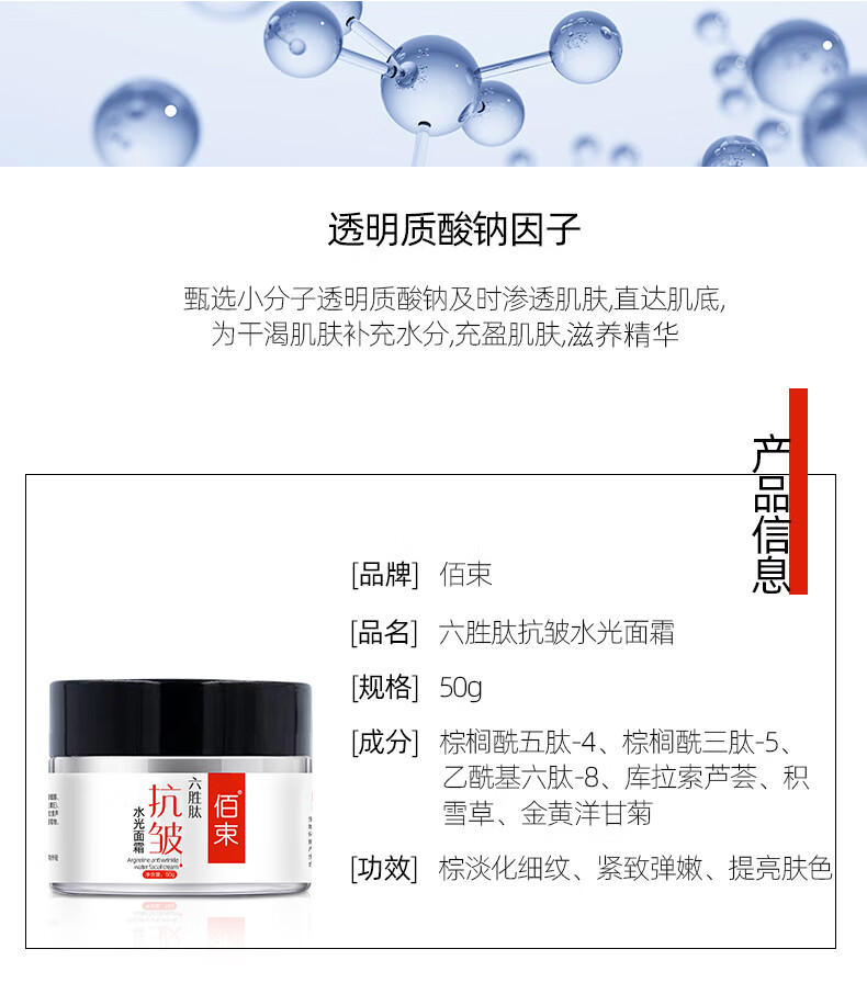 佰束六胜肽抗皱面霜保湿补水滋润熬夜衰老眼纹细纹可用提拉紧致男女 六胜肽抗皱面霜 50g 1罐·