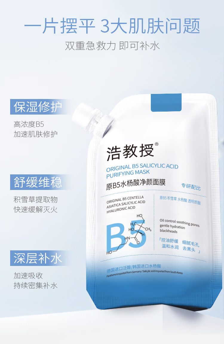 温博士【官方直售店】温博士维生素原B5面膜水杨酸清洁黑白头浩教授旗舰 1袋装升级款【浩教授B5面膜】300
