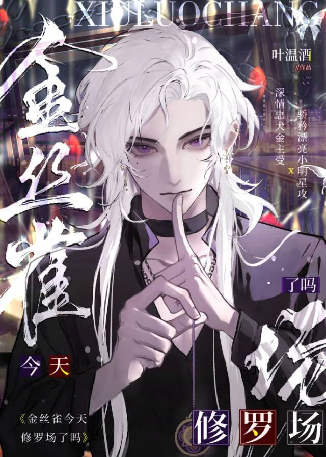 美强惨攻不想当金丝雀小说