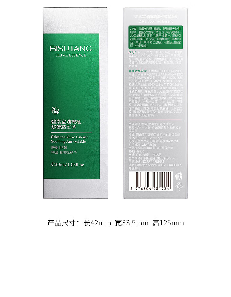 碧素堂油橄榄舒缓精华液保湿舒缓抗皱紧致护肤 30ml