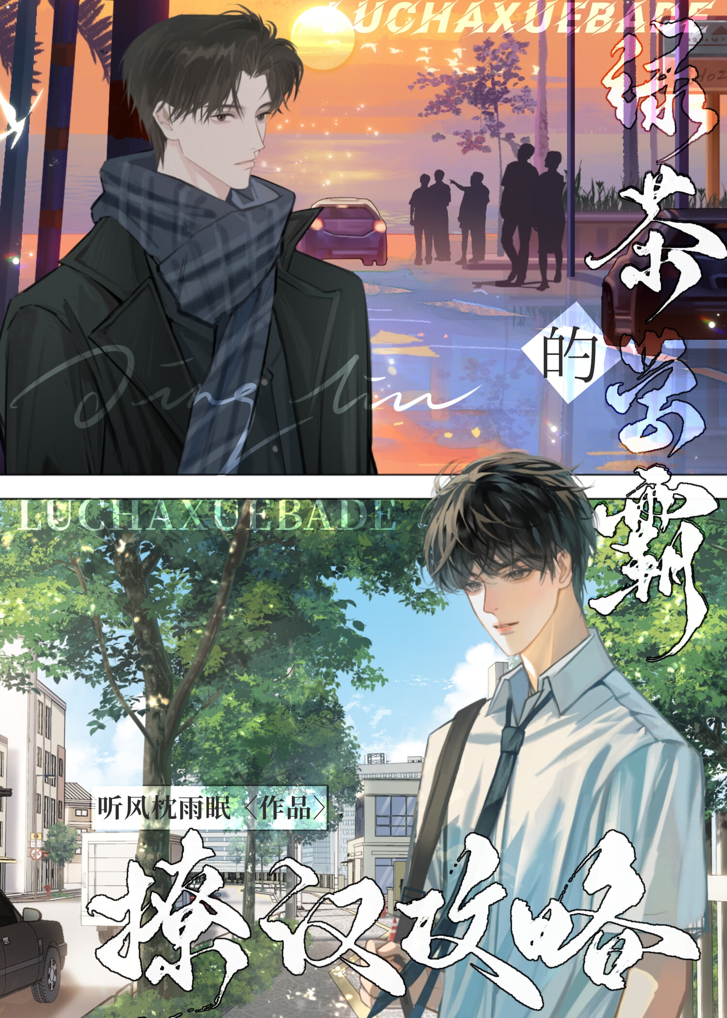 绿茶学霸的撩汉攻略》听风枕雨眠_晋江文学城_【原创小说|纯爱小说】