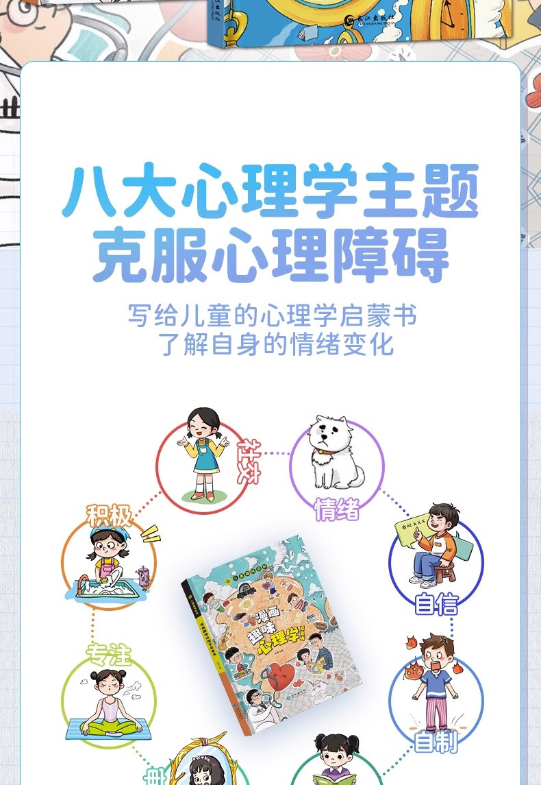 【同款】漫画趣味心理学时间管理启蒙书安全保护心理学时间管理趣味 儿童趣味百科全书安全保护漫画书小学生心理学书籍 【共2册】时间管理+安全保护 无规格详情图片2