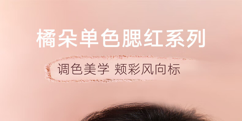 橘朵（Judydoll）润色丝滑单色腮红 胭脂盘显白显色修容 生日礼物女【直播专享】 【TOP1】#06杏子色 单色