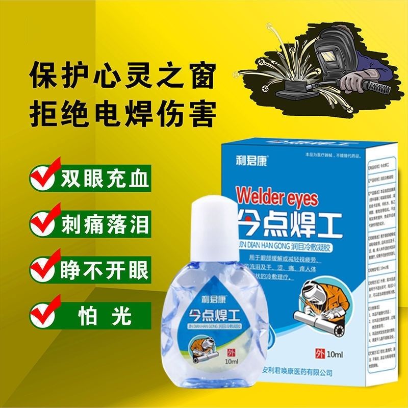 焊工专用眼药】电焊眼药水打眼电焊工滴眼液抗疲劳眼肿疼流泪 体验装