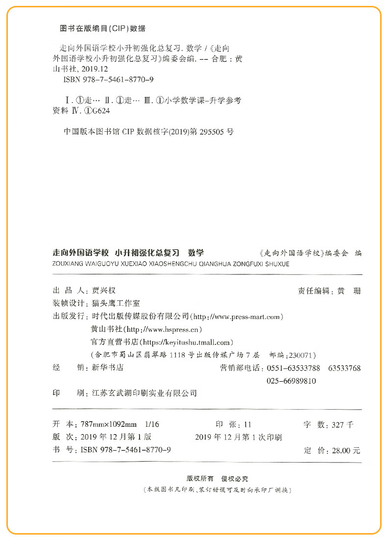 正版走向外国语学校小升初强化总复习语小学3册强化小升小考文数学英语全套3册 小学毕业升学考点大集结小考名校冲刺专项训练 小学升初中小升初强化总复习语数英（全3册）详情图片9