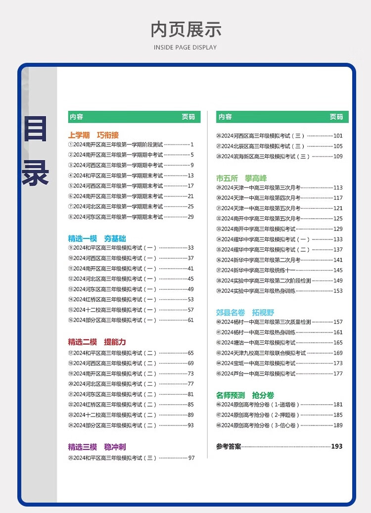 京东快递次日达】天津专版！2025新高考天津2025汇编专题版一飞冲天高考模拟试题汇编数学英语语文物理化学生物政治历史地理天津市模拟试卷天津专用历年真题高考专题分类2025天津高考总复习 【25版】高考模拟汇编 英语详情图片4