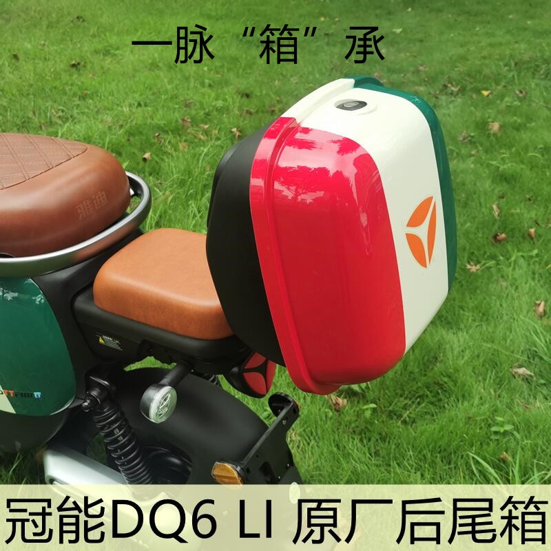 雅迪电动车新国标冠能 dq6/de3/dt6/dm6/de8原厂尾箱后备箱储物箱 尾