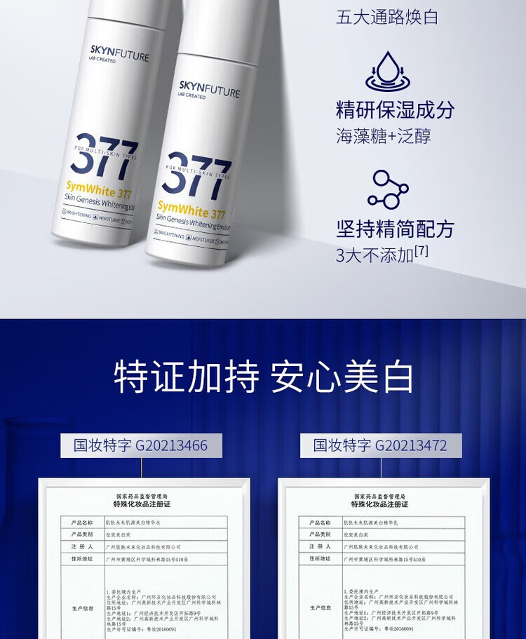 肌肤未来（SKYNFUTURE）377美白精华面霜水乳护肤品套装淡斑补水亮肤白嫩保湿霜圣诞礼物 水乳2件套