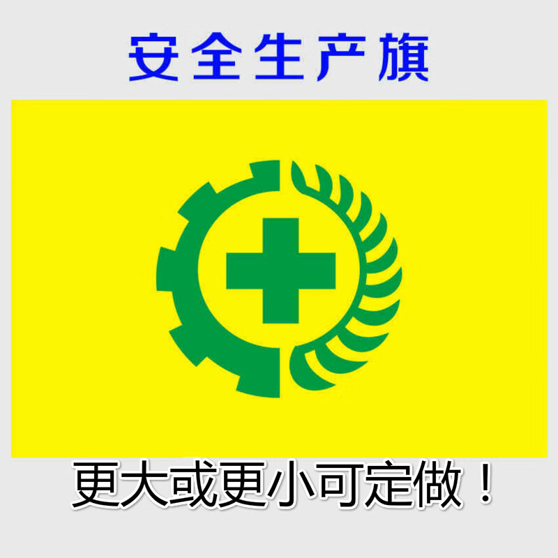 黄色安全生产旗安全旗黄色绿标5号96x64cm可定做定制1号2号3号4号5号
