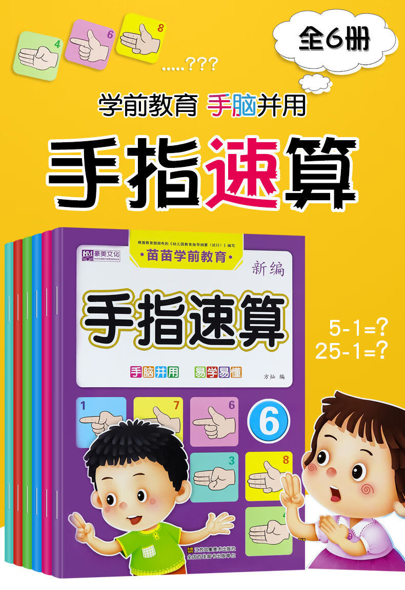 幼儿手指速算口算心算学前手脑速算加减速算手指教材启蒙规格法算术题儿童数学启蒙教材 手指速算全6册 无规格详情图片1