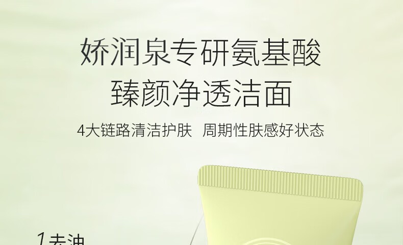 娇润泉氨基酸洗面奶臻颜净透温和清爽敏感肌控油小杨哥七老板男女士 （划算装）洁面乳100g*2支