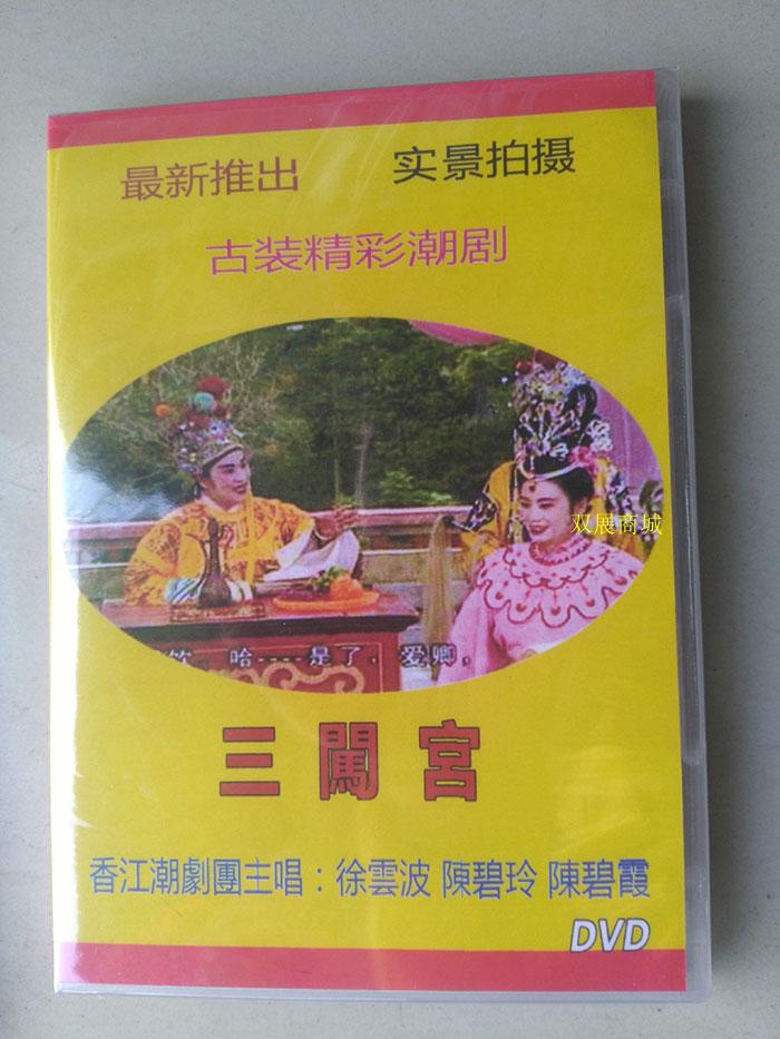 潮剧 香江实景潮剧 三闯宫 dvd 许云波