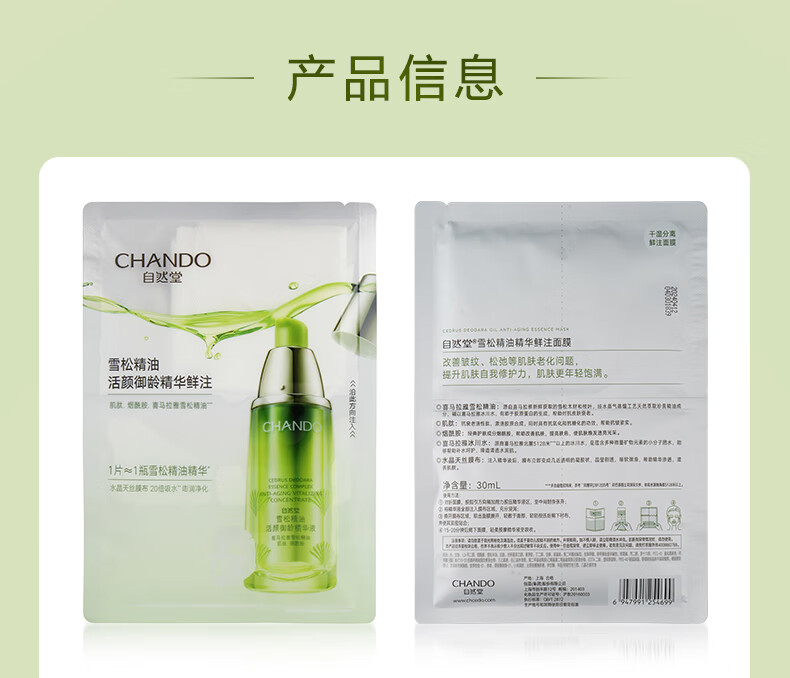 自然堂(CHANDO)雪松精华鲜注面膜30mL*3片 雪松精华面膜 3片 【淡纹紧致】