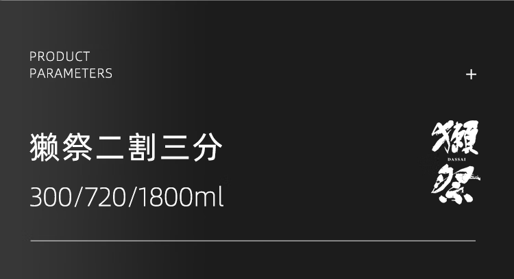 14，獺祭（DASSAI）純米大吟釀 山田錦釀造日本清酒 原裝進口 禮盒裝
中鞦送禮 獺祭燒酒 720ml（有盒）