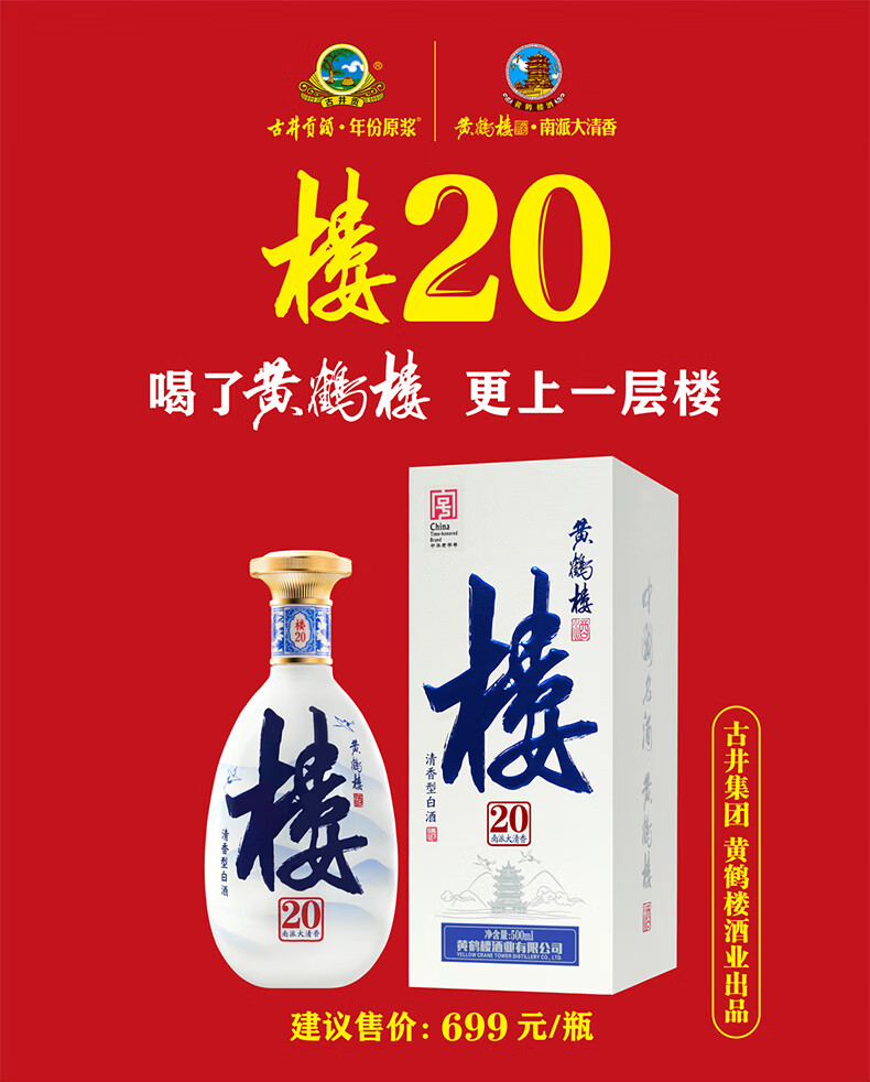 黄鹤楼酒 南派大清香楼20 清香型白酒 42度500ml*6瓶 整箱 收藏送礼