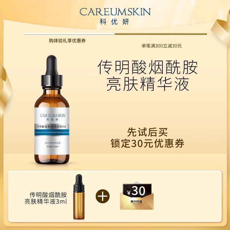 科优妍（CAREUMSKIN）(会员专享) 科优妍传明酸烟酰胺亮肤精华液小样3ml*1