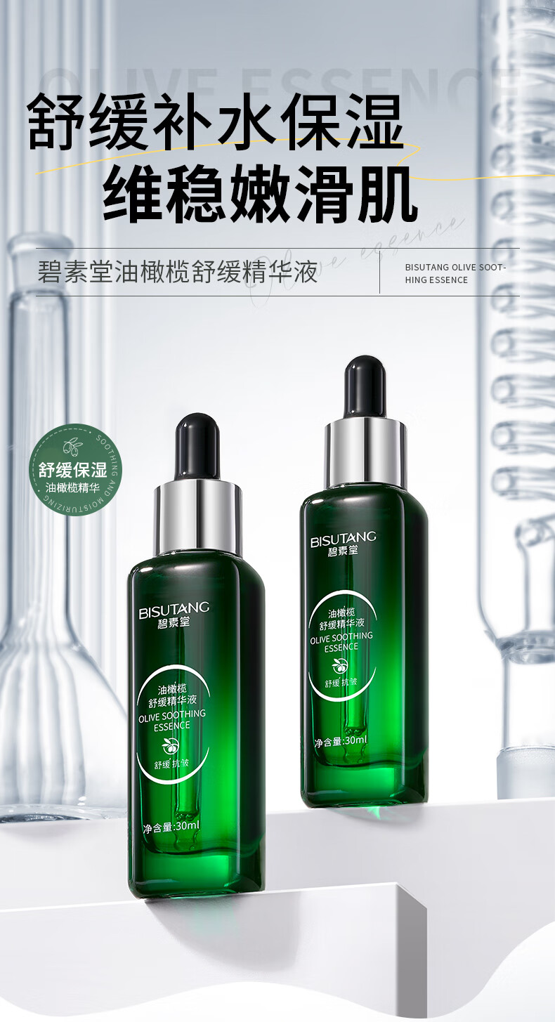 碧素堂油橄榄舒缓精华液保湿舒缓抗皱紧致护肤 30ml