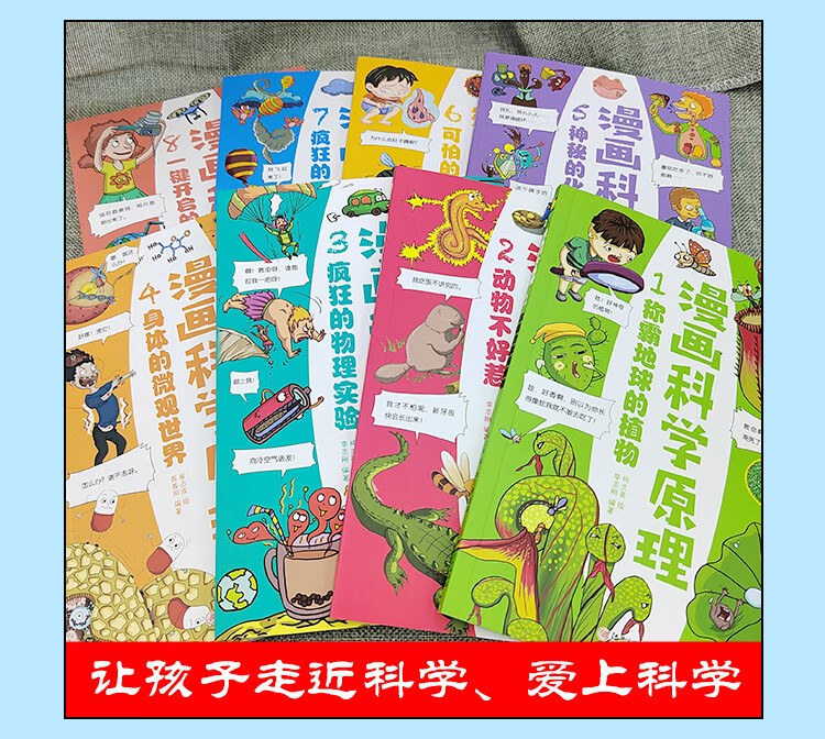 【严选】全8册科学百科全书漫画科学原科学原理8册漫画全套理 给孩子身边的科学探索启蒙认知书小学生物理实验化学人体自然动植物科技课 【全套8册】漫画科学原理详情图片12