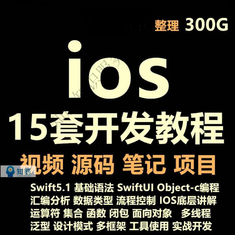 3，iOS眡頻教程開發資料OC/swift5源碼項目蘋果app開發Object-C培訓課程