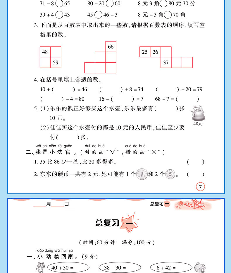 【严选】一年级暑假作业下册新版语文数数学暑假1升一年级复习学全套部编人教版小学生黄冈暑假衔接教材1升2总复习预习专项练习册作业本 一年级下 【1升2】数学详情图片12