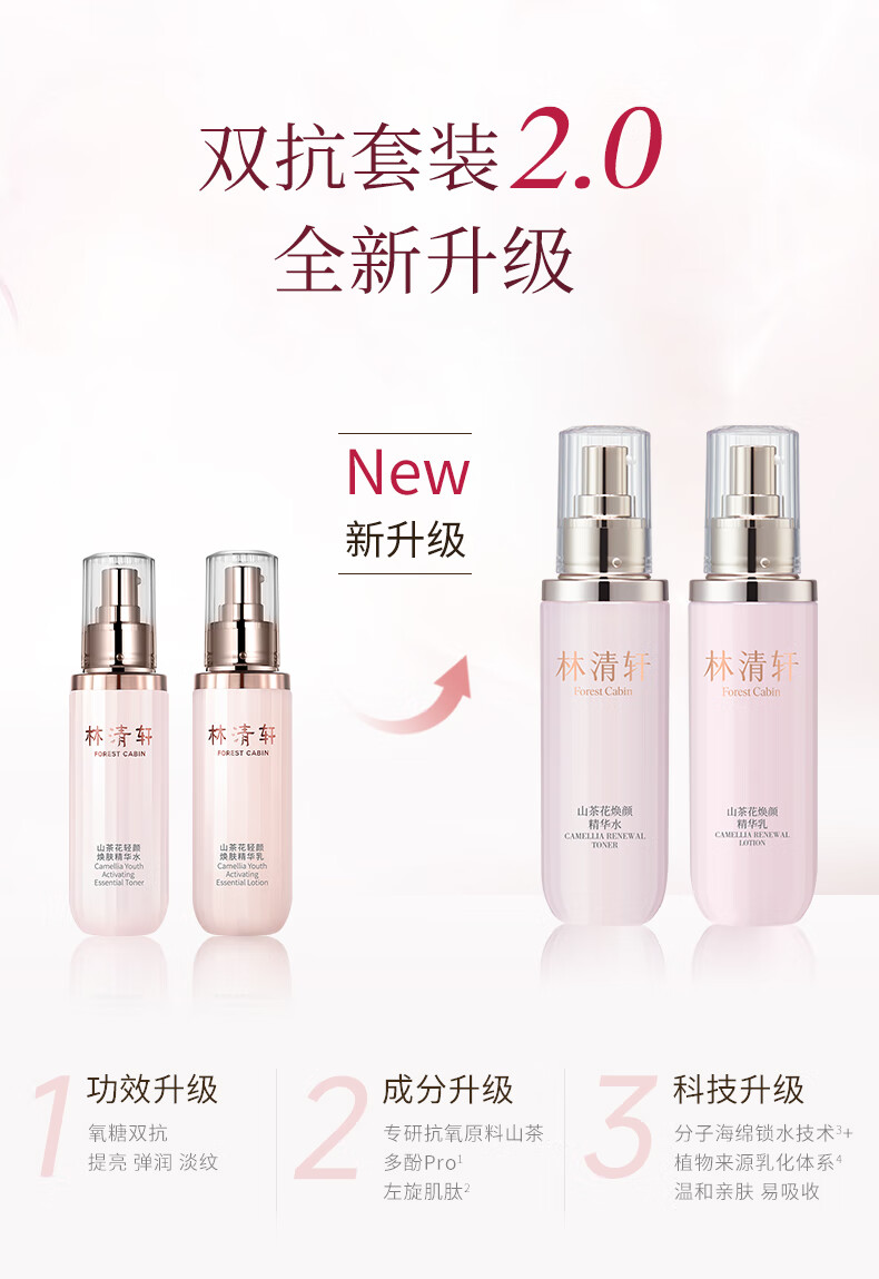 林清轩（Forest cabin）山茶花焕颜精华水乳第2代双抗水乳&高保湿霜氧糖双抗 礼物送人 轻颜水120ml乳120ml+高保湿霜45g