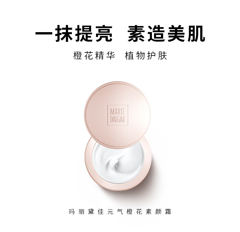 玛丽黛佳（MARIE DALGAR）经典款-元气橙花懒人素颜霜焕颜型提亮肤色保湿补水打造裸妆 元气橙花素颜霜 50g