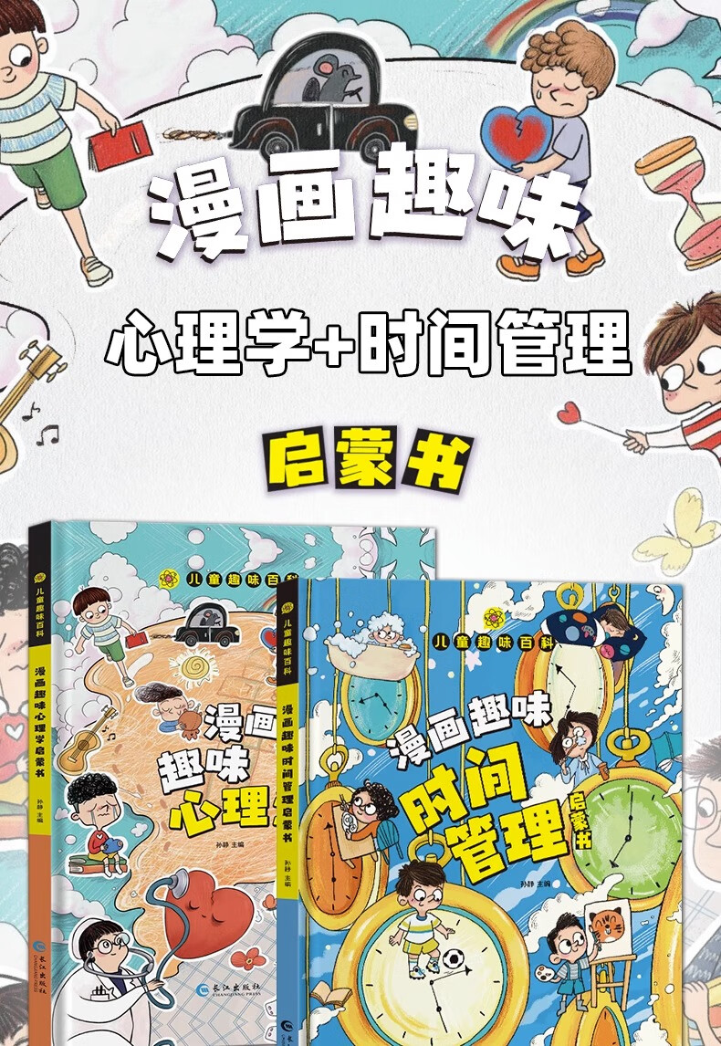 【同款】漫画趣味心理学时间管理启蒙书安全保护心理学时间管理趣味 儿童趣味百科全书安全保护漫画书小学生心理学书籍 【共2册】时间管理+安全保护 无规格详情图片1