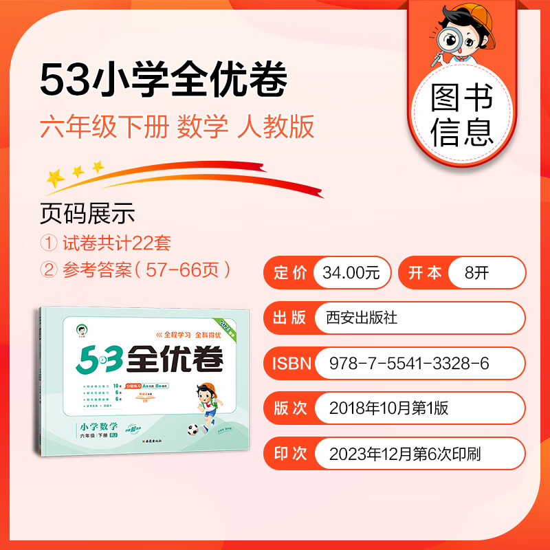 五三53全优卷六年级下册试卷2024新语文数学英语人教北师版小学试卷5