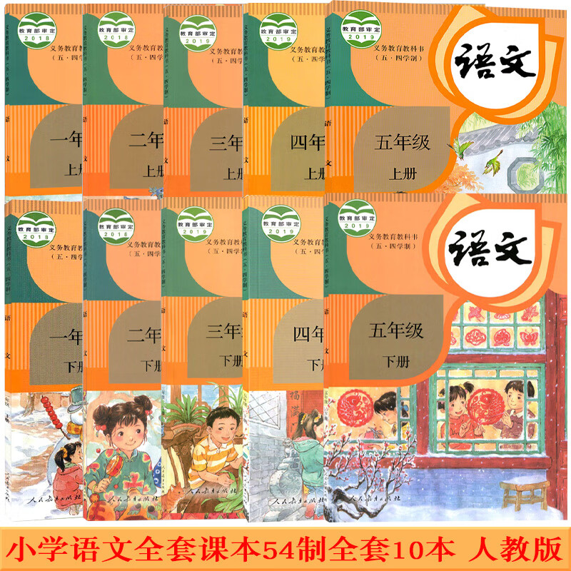 2022使用新版人教部编版小学15年级上下册语文课本教材教科书五四制