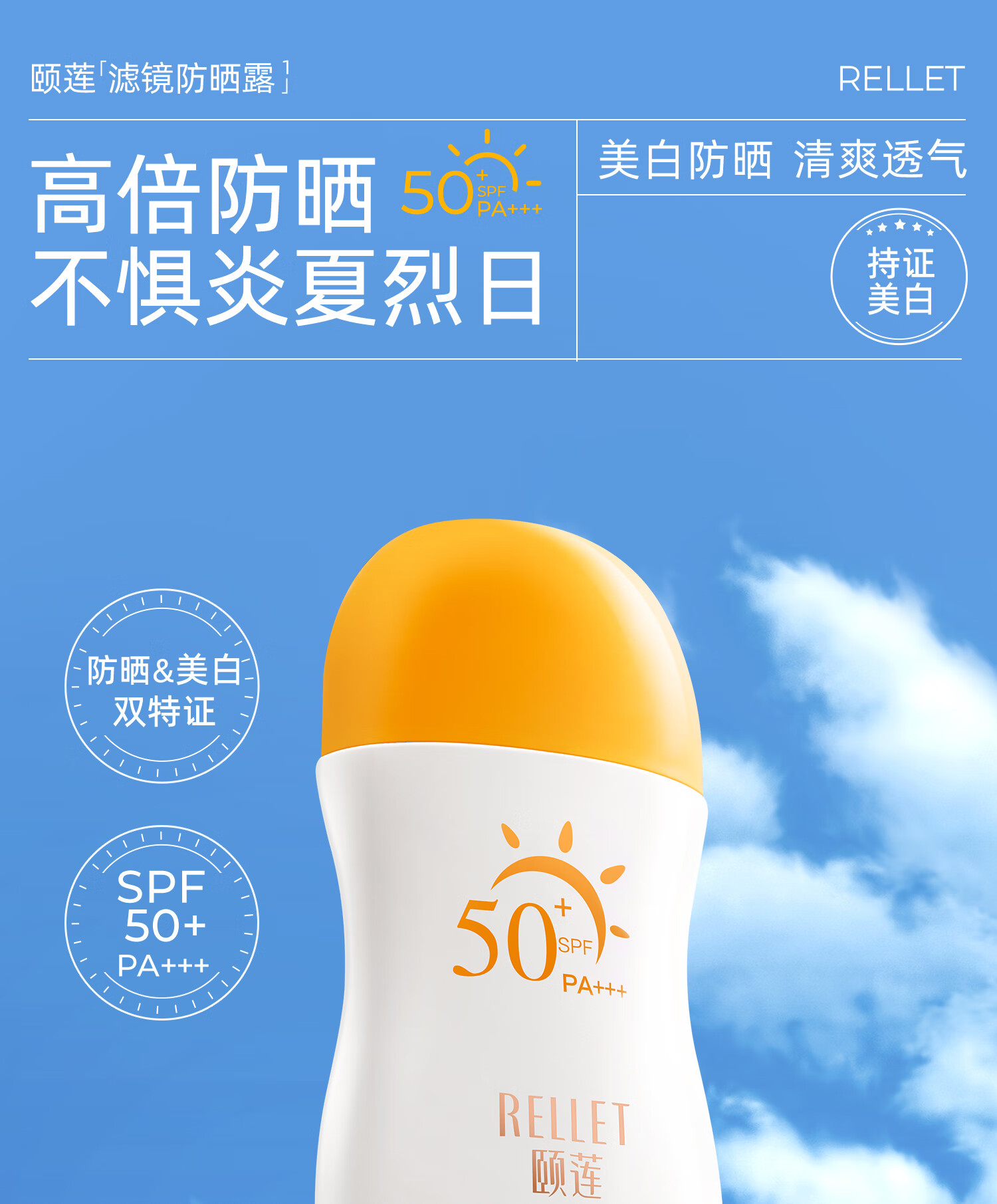 颐莲（RELLET）高倍水润皙白防晒霜 清透户外防护霜SPF50 PA+++保质期至24年12月
