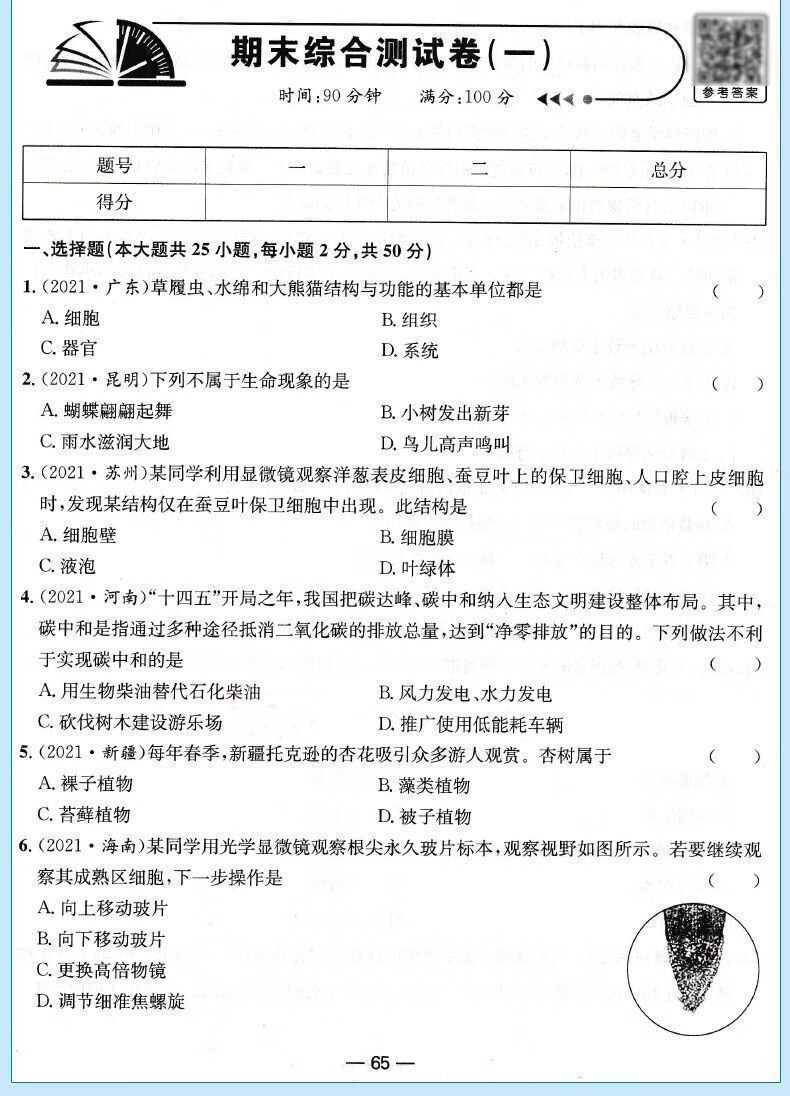 七年级上册生物试卷人教版初中一一年级同步测试初中年级同步测试 21详情图片26