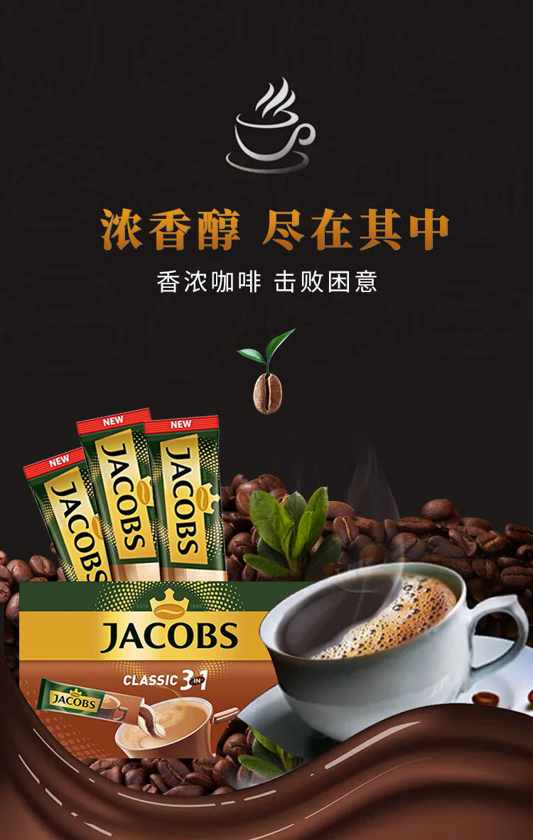 德国雅各布斯德国进口jacobs雅各布斯经典焦糖二合一意式速溶咖啡条装