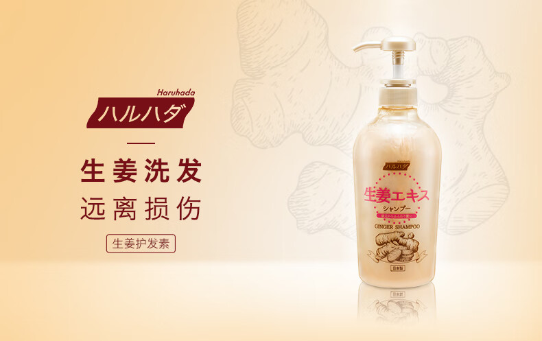 日本进口haruhada泉肌生姜精华洗发露深层修复男女护肤品莎莎火热推荐节日礼物600ml 图片价格品牌报价 京东