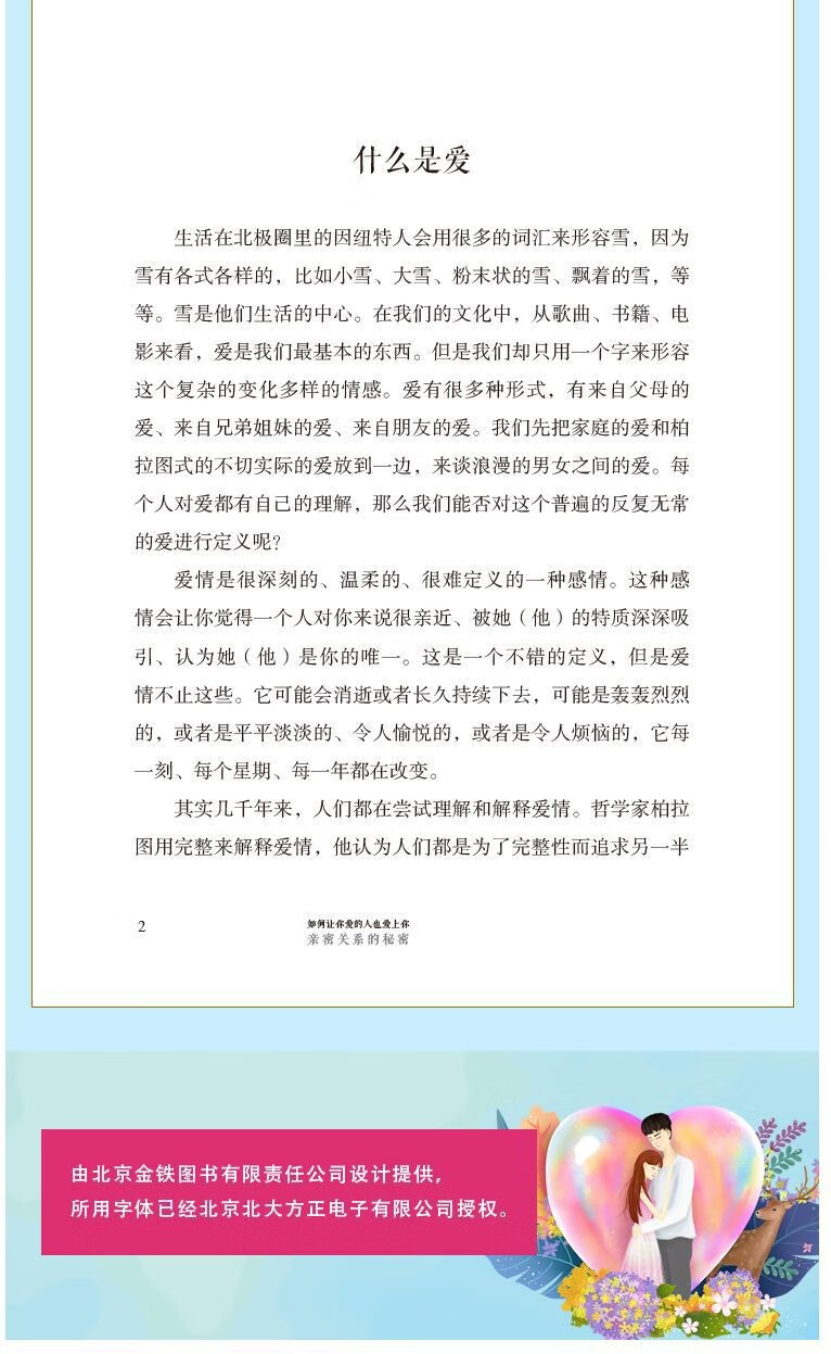 如何让你爱的人也爱上你正版原著全集密爱上如何人也爱的让你关系的秘密书籍改变人生 如何让你爱的人也爱上你详情图片6