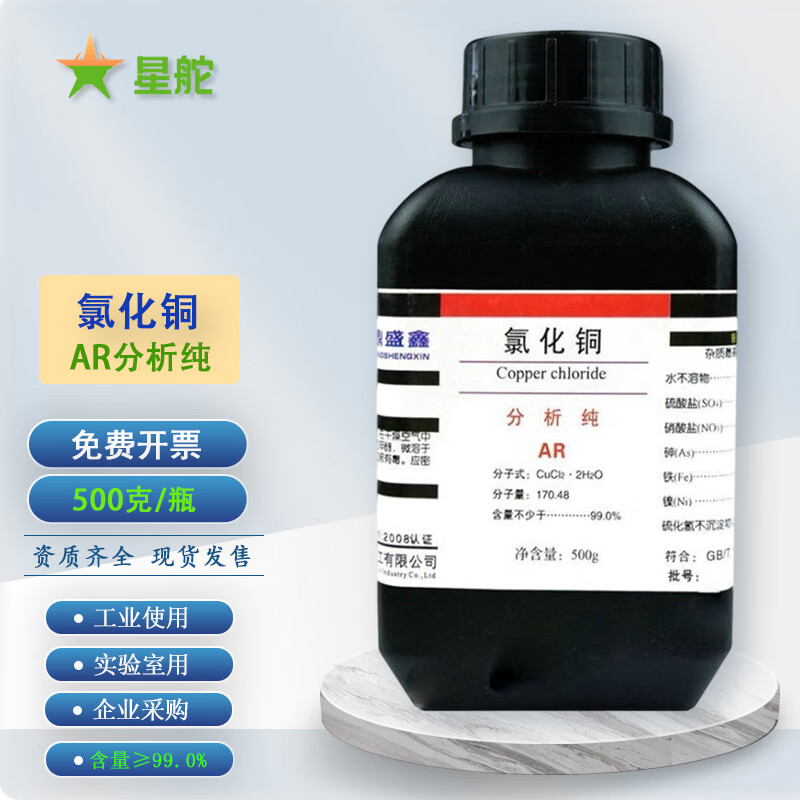 氯化铜分析纯ar500克g二水合氯化铜沪试国药化学试剂固体含量99星舵沪