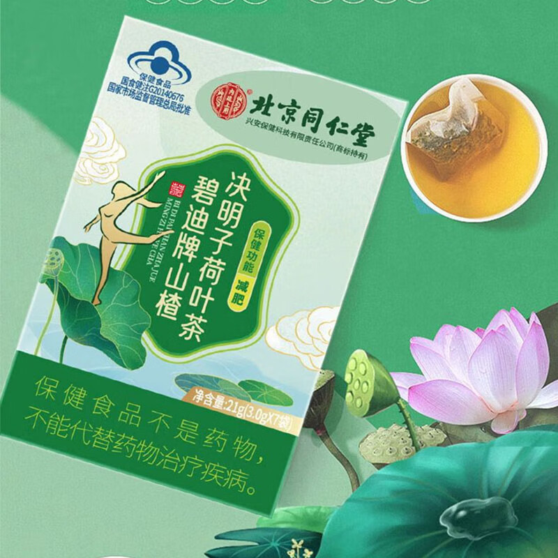 5，北京同仁堂 內廷上用 碧迪牌山楂決明子荷葉茶 21g 減俷茶 1盒