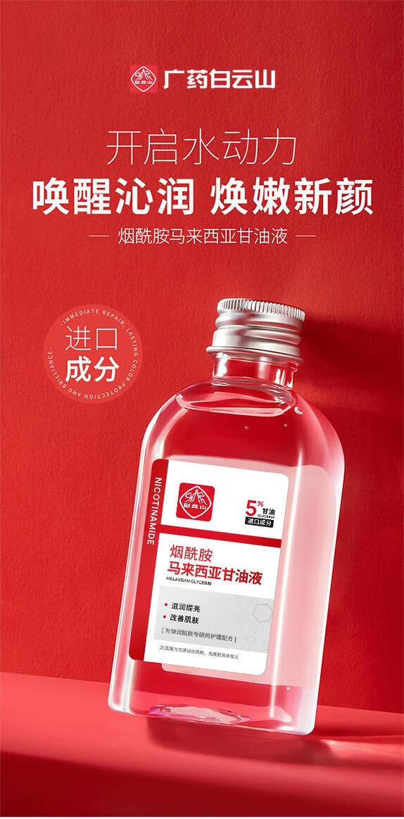 白云山烟酰胺马来西亚甘油液提亮肤色改善暗沉补水保湿滋润精华液 4瓶装【滋润 补水 买2 送2】