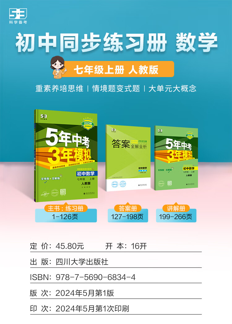 2，【自選】5年中考3年模擬初中七年級上冊數學語文英語地理人教版2025初中7年級五年中考三年模擬中考同步訓練同步初中一年級 七上 數學【北京版】