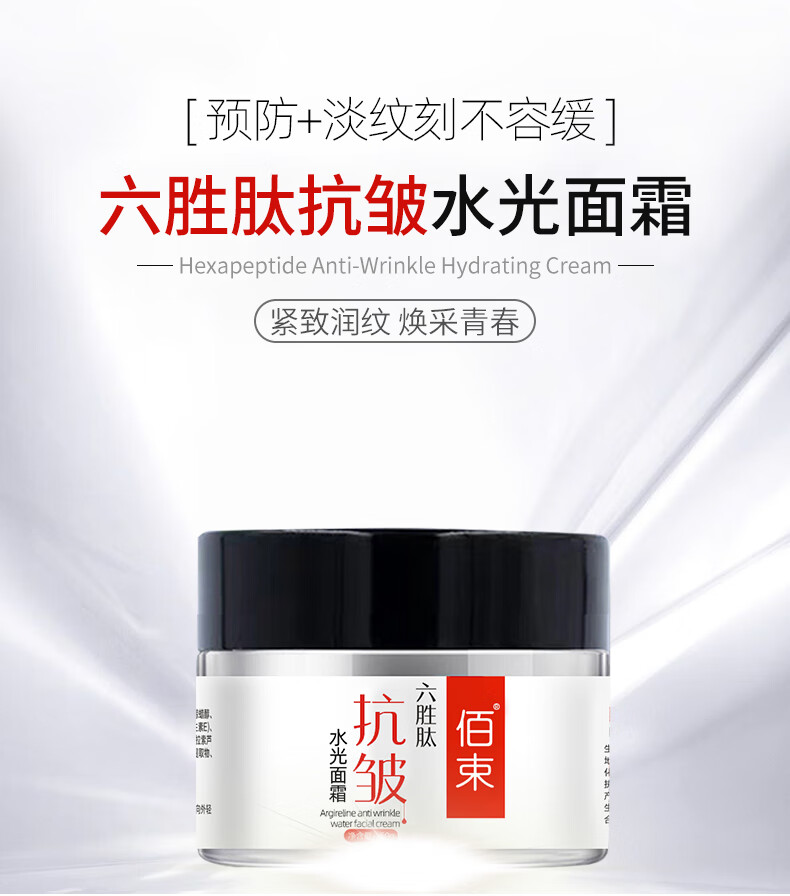 佰束六胜肽抗皱面霜保湿补水滋润熬夜衰老眼纹细纹可用提拉紧致男女 六胜肽抗皱面霜 50g 1罐·